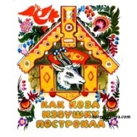 Сказка для театрализации "Как Коза избушку построила"