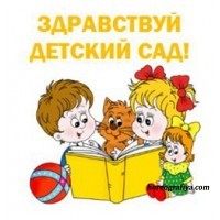 Развлечение "Здравствуй, детский сад!" 
