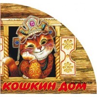 Сценарий мюзикла «Кошкин дом».