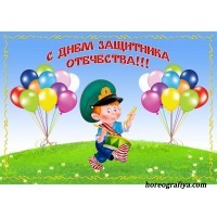 Сценарий праздника 23 февраля "Мы играли в паповоз"