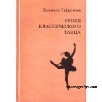 Сафронова, Л.Н. Уроки классического танца