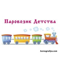 Сценарий "Паровозик детства"
