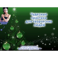 Творческое "зеркало веры"