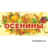 Осенины на Руси.