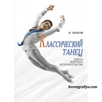Тарасов Н.И. Классический танец. Школа мужского исполнительства
