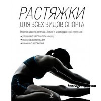 Александр Кудрявцев: Растяжки для всех видов спорта