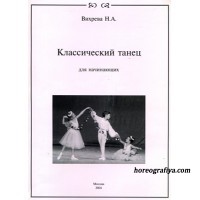 Классический танец для начинающих.