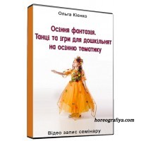Осіння фантазія. Танці та ігри для дошкільнят на осінню тематику.