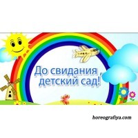 Сценарий "Выпуск в школу"