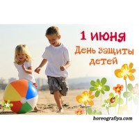 Сценарий "День защиты детей"
