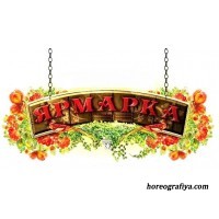 Сценарий праздника «Веселая ярмарка»