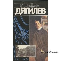 С. Лифарь "Дягилев"