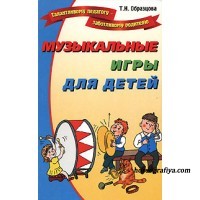 Татьяна Образцова: Музыкальные игры для детей
