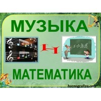 Презентация "Музыка+математика=ансамбль"