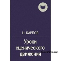 Н. Карпов "Уроки сценического движения"