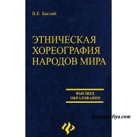 Баглай В.Е. Этническая хореография народов мира