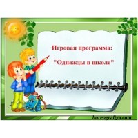 Сценарий игровой программы "Однажды в школе"