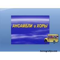 Презентация  "АНСАМБЛИ и ХОРЫ+ТЕСТ"