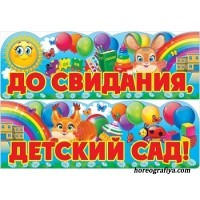 Сценарий выпускного "До свиданья детский сад"