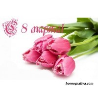 Утренник 8 Марта.