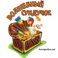 Новогодний праздник «Волшебный сундучок»