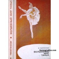 Пасютинская В. Волшебный мир танца.