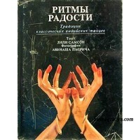 Ритмы радости. Традиции классических индийских танцев.