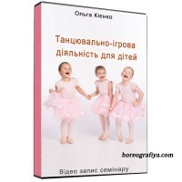 Танцювально-ігрова діяльність для дітей.