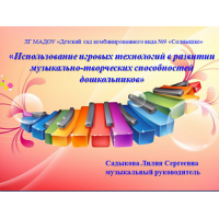 Презентация  «Использование игровых технологий в развитии музыкально-творческих способностей дошкольников».
