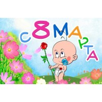 Сценарий праздника 8 марта «МАМОЧКИ СМОТРИТЕ, КАК МЫ В САДИКЕ ЖИВЁМ»