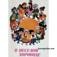 В веселом хороводе. Танцы и игры народов СССР для детей дошкольного возраста