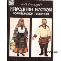 Пономарев П.Д. Народный костюм Воронежской губернии.