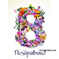 Сценарий «8 Марта»