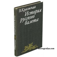 Красовская В.М. История русского балета