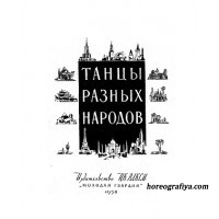Танцы разных народов Часть 2
