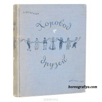 Богаткова Л. Хоровод друзей