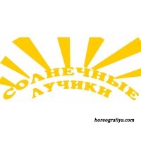 Танец с лучиками – лентами.