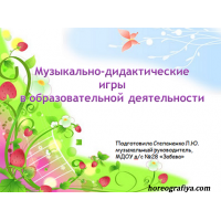 Презентация "Музыкально-дидактические игры в образовательной деятельности"