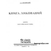 Волынский А.Л. Книга ликований. Азбука классического танца