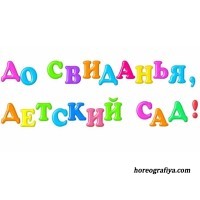 Сценарий выпускного бала для дошкольников. 