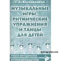 Музыкальные игры, ритмические упражнения и танцы для детей. 