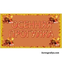 Конспект развлечения «Осенняя прогулка»