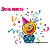Сценарий дня смеха.