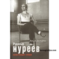 Рудольф Нуреев. Неистовый гений.