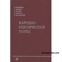 Кира Зацепина: Народно-сценический танец. Часть 1