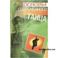 С.С. Полятков: Основы современного танца