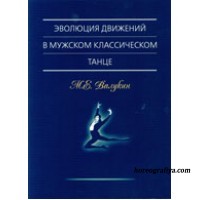 Валукин М.Е. Эволюция движений в мужском классическом танце